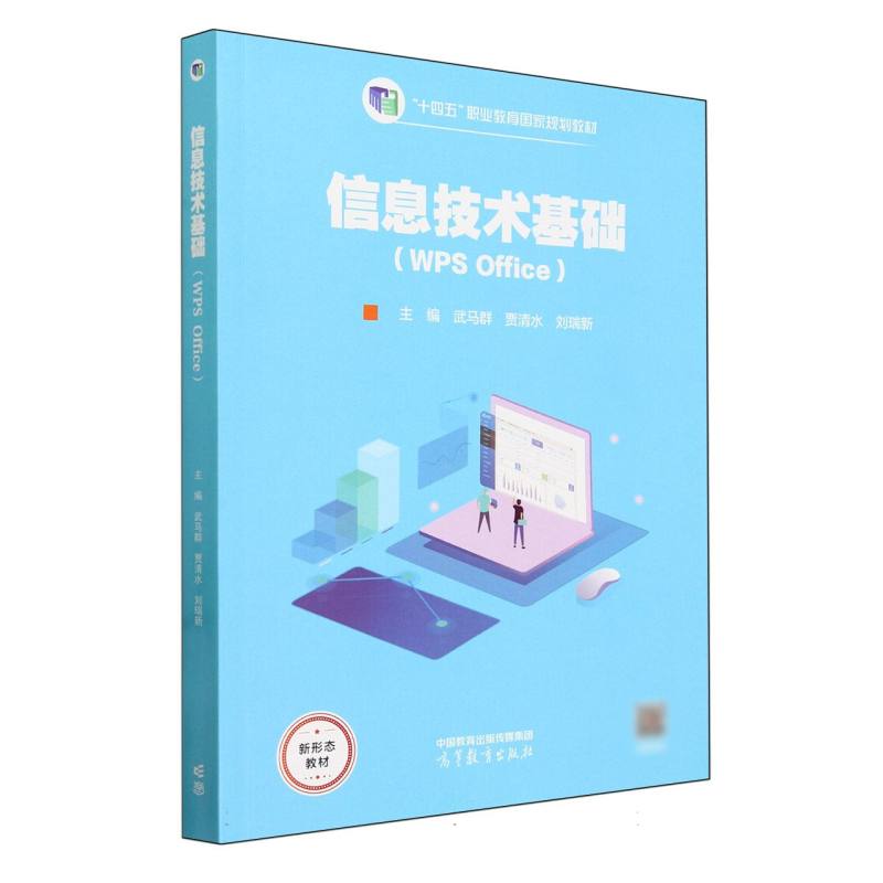 信息技术基础（WPS Office）
