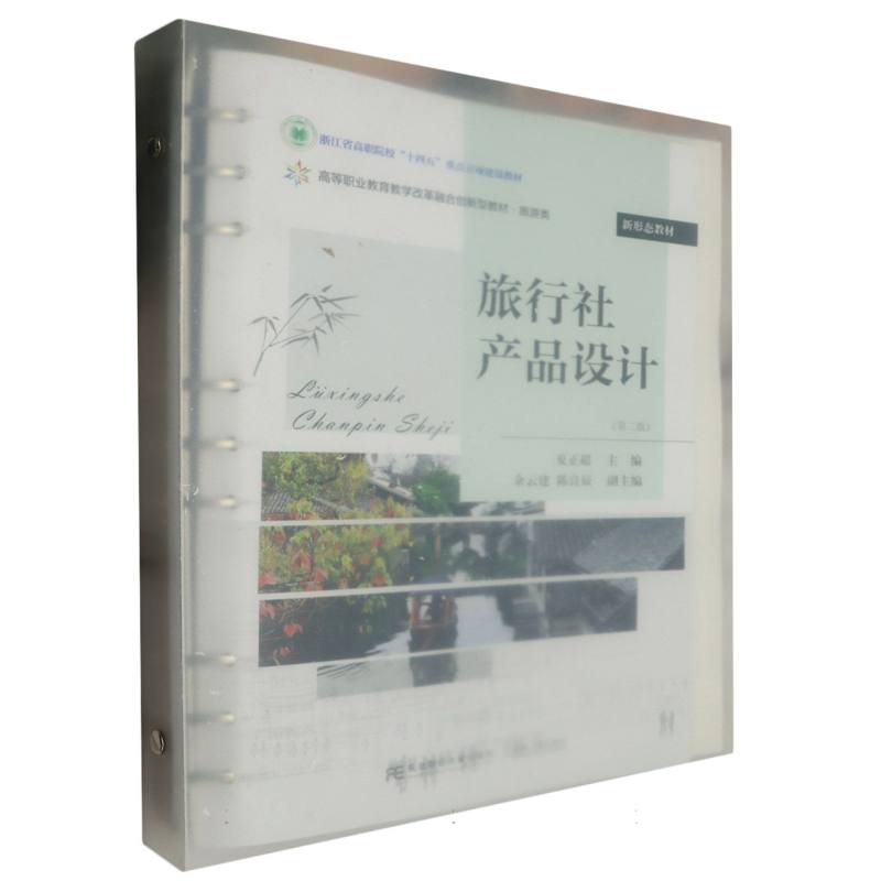 旅行社产品设计（第二版）