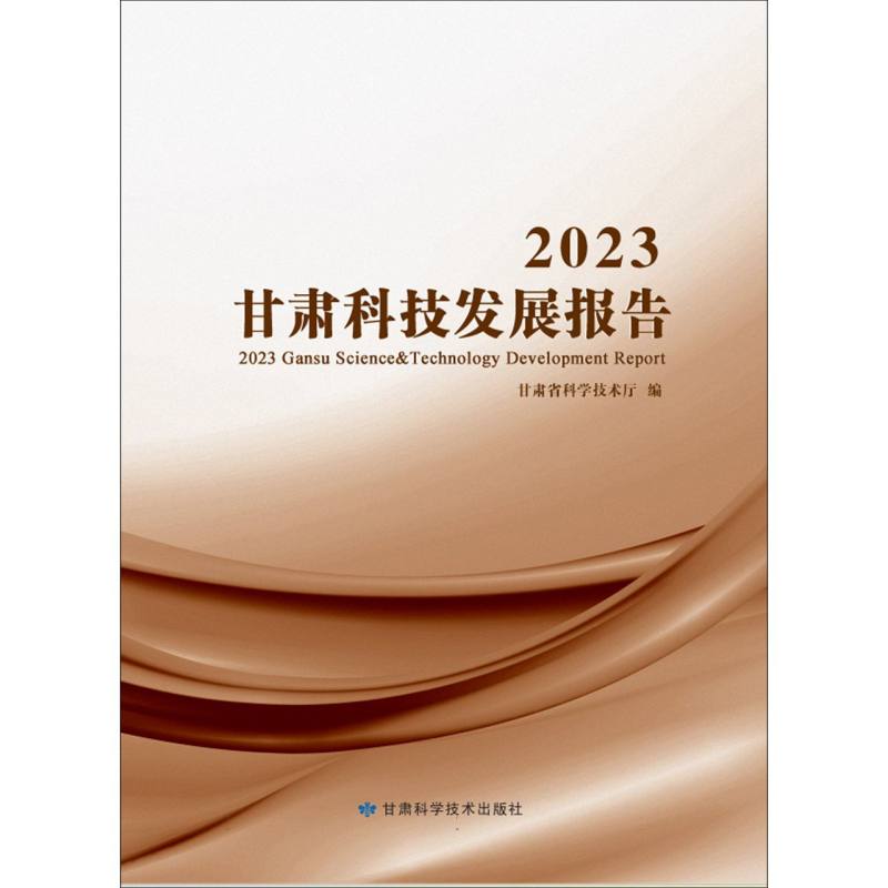 2023甘肃科技发展报告
