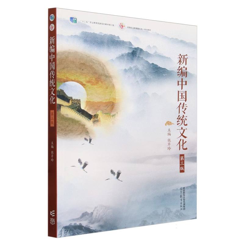 新编中国传统文化（第三版）