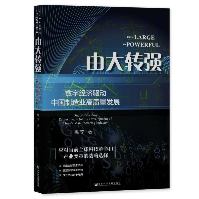 由大转强：数字经济驱动中国制造业高质量发展