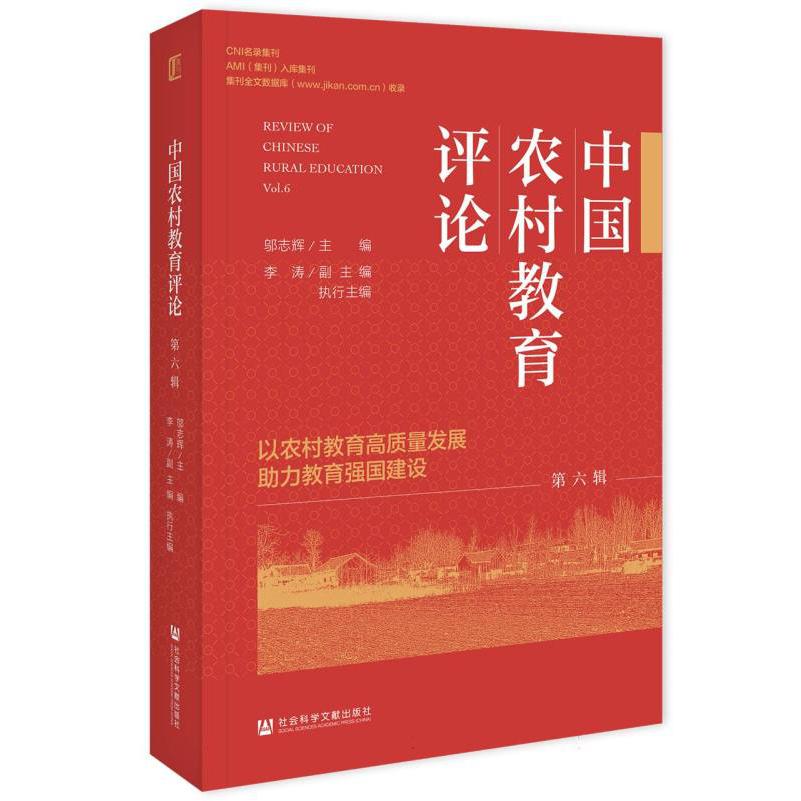 中国农村教育评论  第六辑