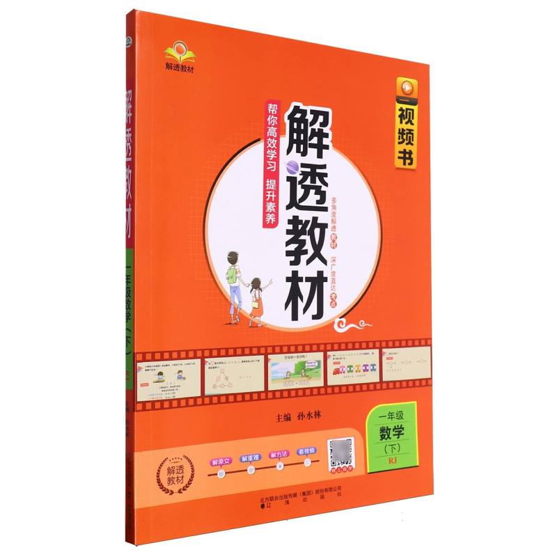 一年级数学（下RJ）/解透教材