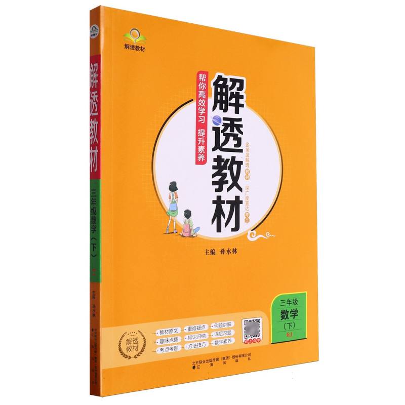 三年级数学（下RJ）/解透教材