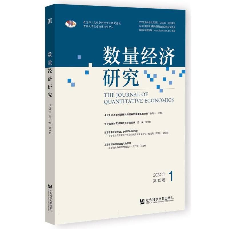 数量经济研究（2024年/第15卷/第1期）