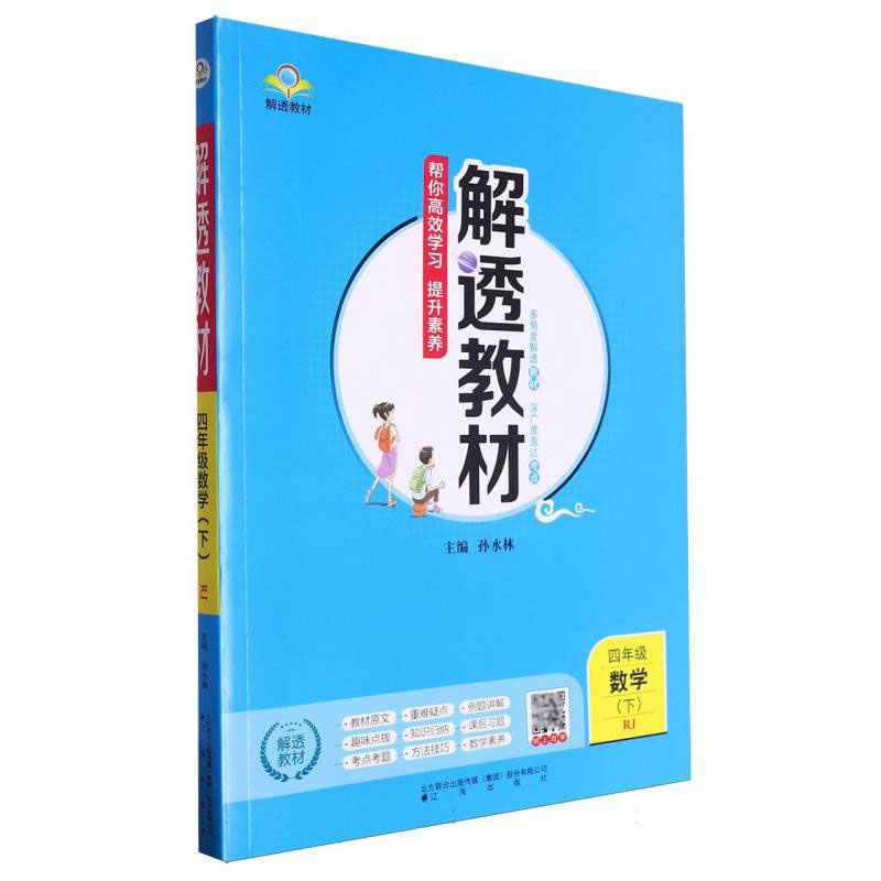 四年级数学（下RJ）/解透教材