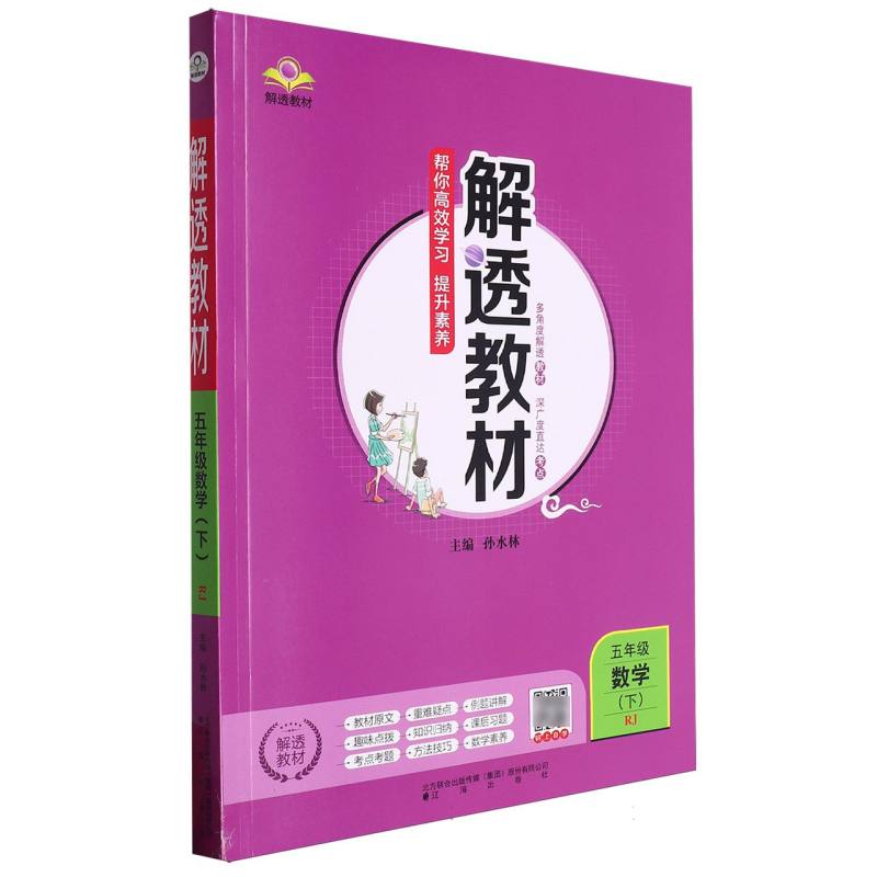 五年级数学（下RJ）/解透教材