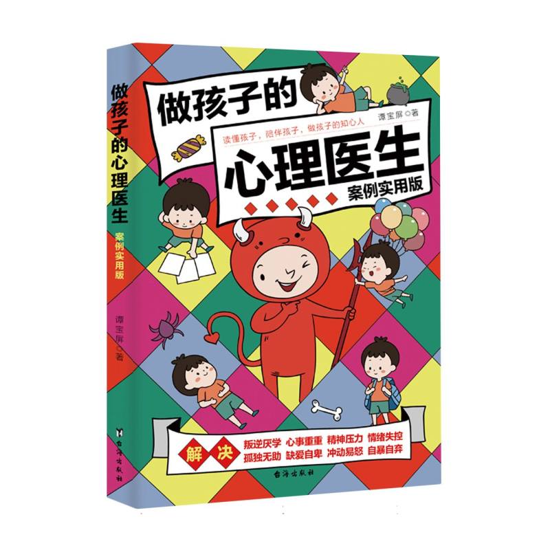 做孩子的心理医生（案例实用版）