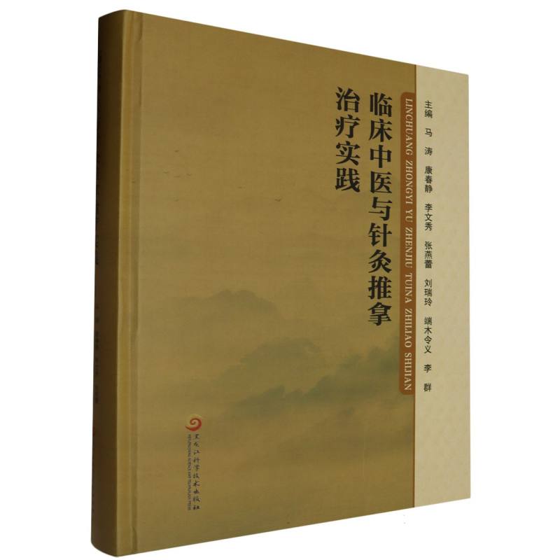 临床中医与针灸推拿治疗实践