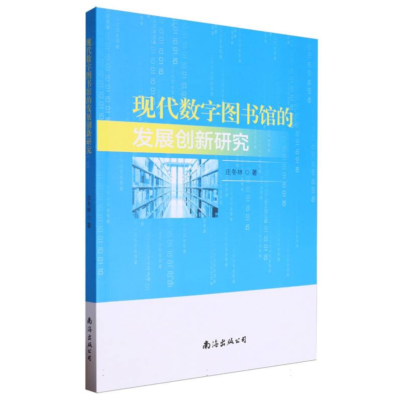 现代数字图书馆的发展创新研究