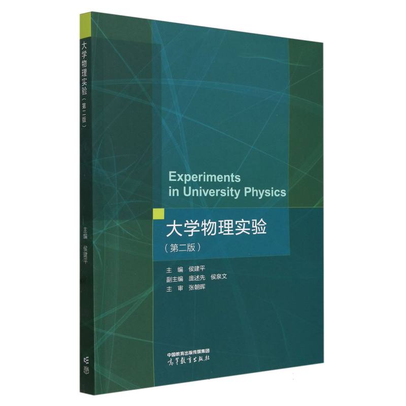 大学物理实验（第2版）