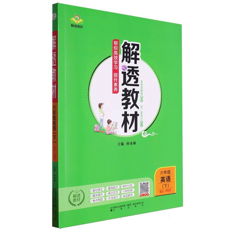 六年级英语（下RJPEP）/解透教材