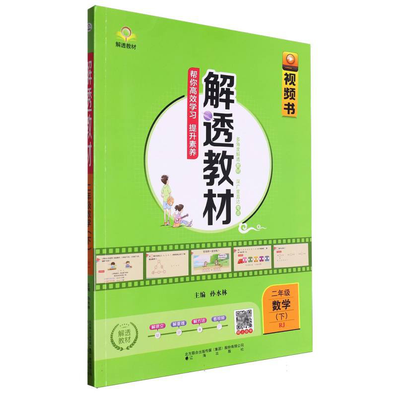 二年级数学（下RJ）/解透教材