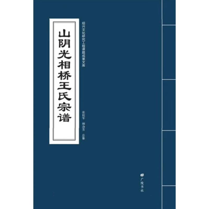 山阴光相桥王氏宗谱