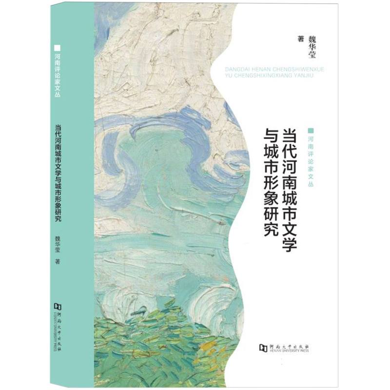 当代河南城市文学与城市形象研究