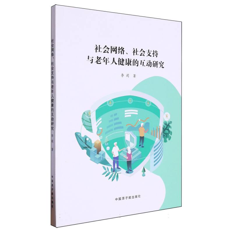 社会网络、社会支持与老年人健康的互动研究