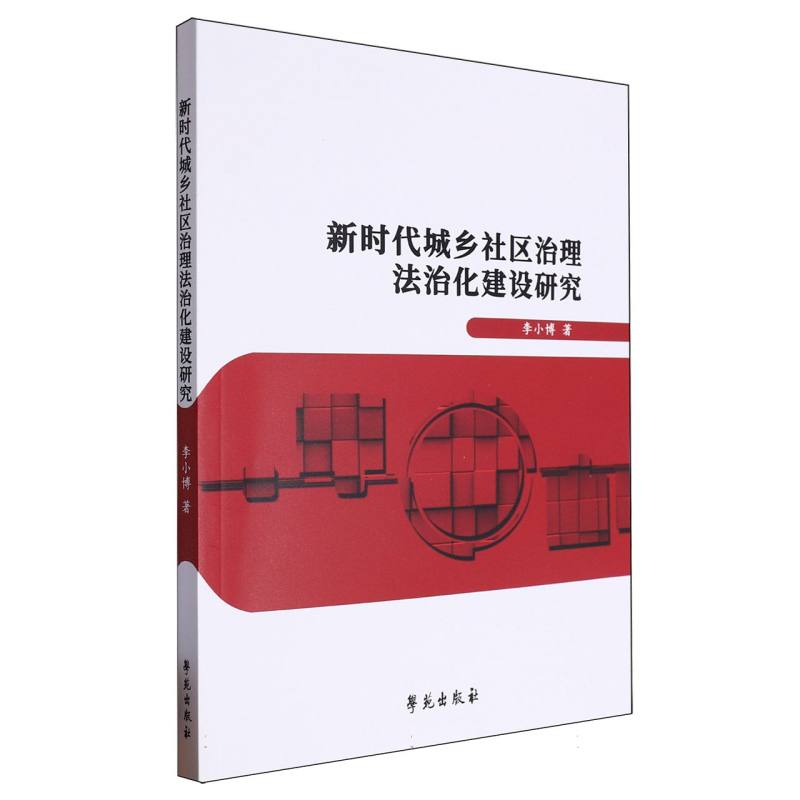 新时代城乡社区治理法治化建设研究