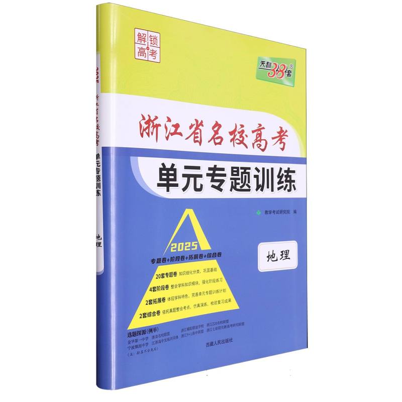 地理--（2025）浙江省名校高考单元专题训练