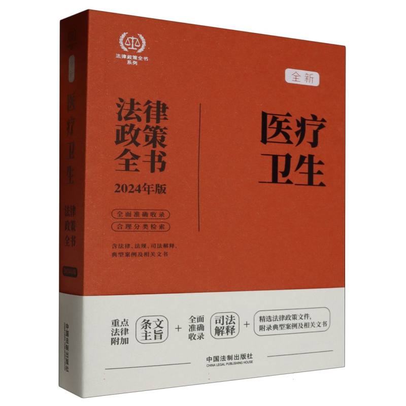 【2024法律政策全书】医疗卫生法律政策全书【第8版】