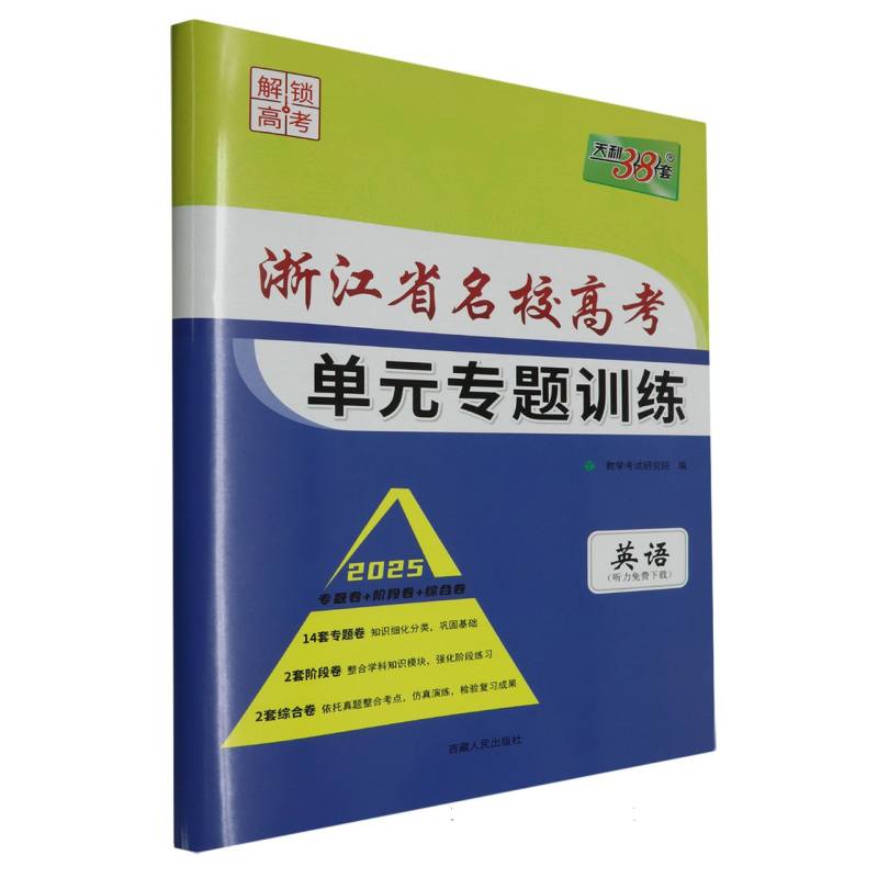 英语--（2025）浙江省名校高考单元专题训练