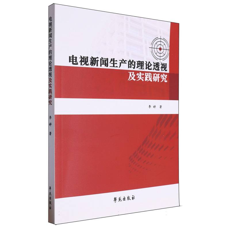 电视新闻生产的理论透视及实践研究