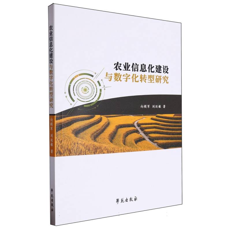 农业信息化建设与数字化转型研究