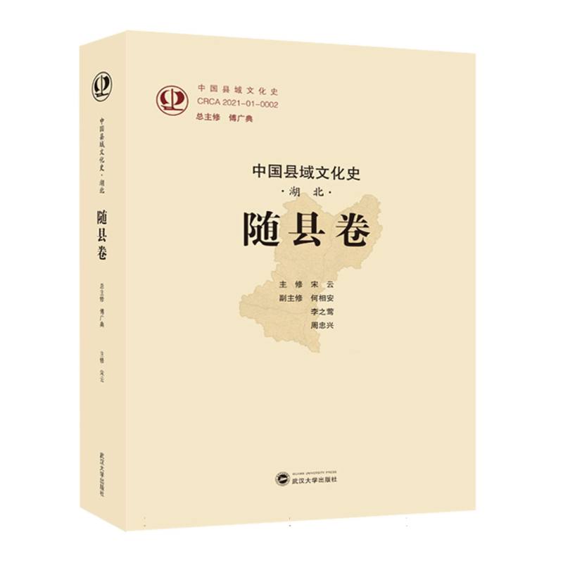 中国县域文化史·湖北·随县卷