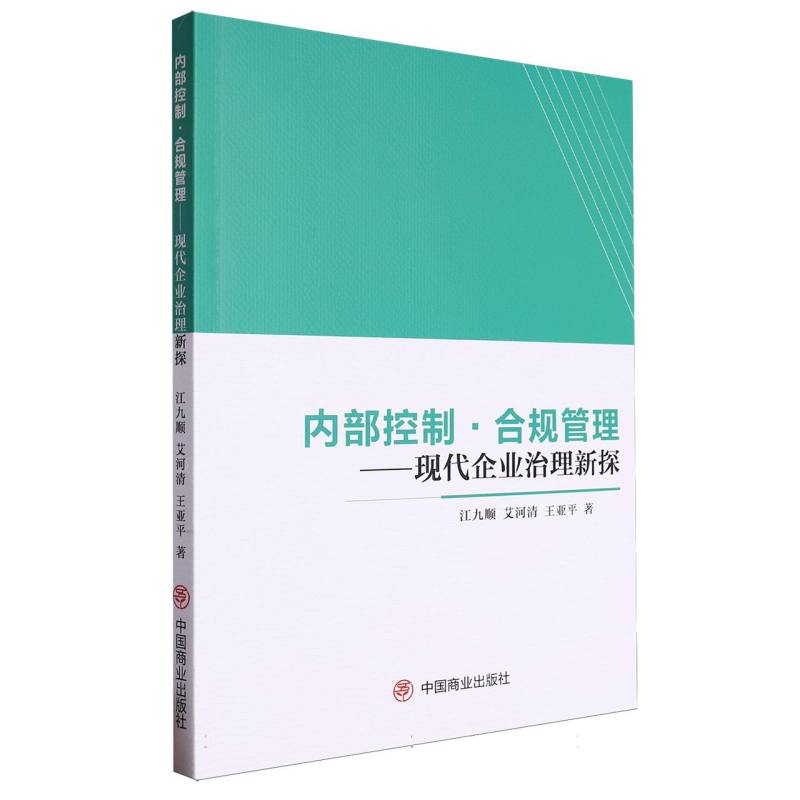 内部控制.合规管理-现代企业治理新探