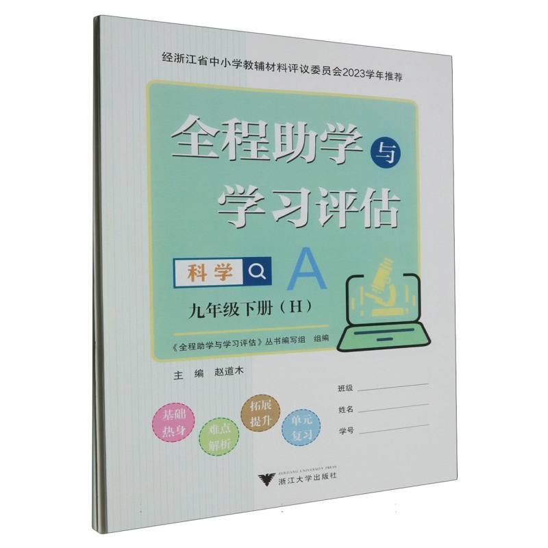 科学（9下H共2册）/全程助学与学习评估