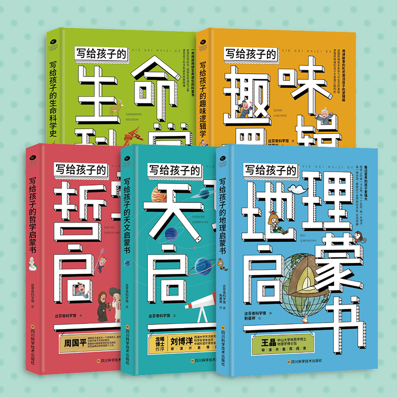 写给孩子的科学启蒙书系（共5册）