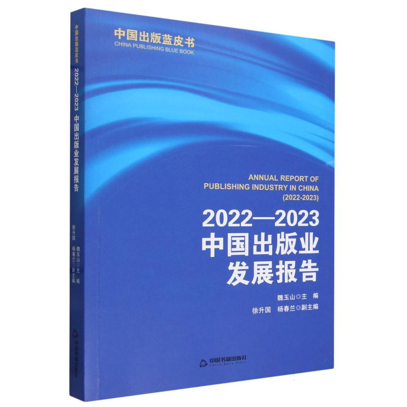 2022-2023中国出版业发展报告