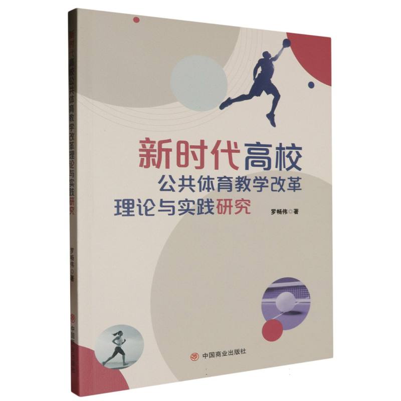 新时代高校公共体育教学改革理论与实践研究