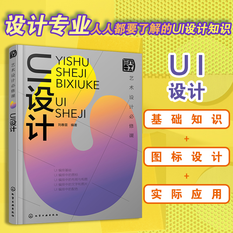 艺术设计必修课：UI设计
