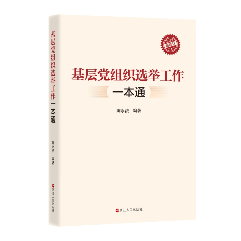 基层党组织选举工作一本通