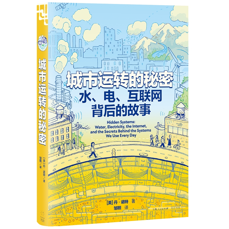 城市运转的秘密：水、电、互联网背后的故事