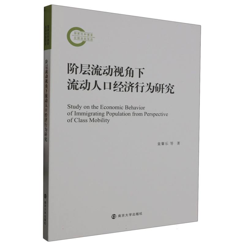 阶层流动视角下流动人口经济行为研究