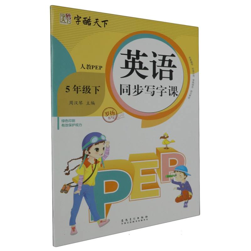 字酷天下 24春 全彩英语同步写字课 人教版 5五下