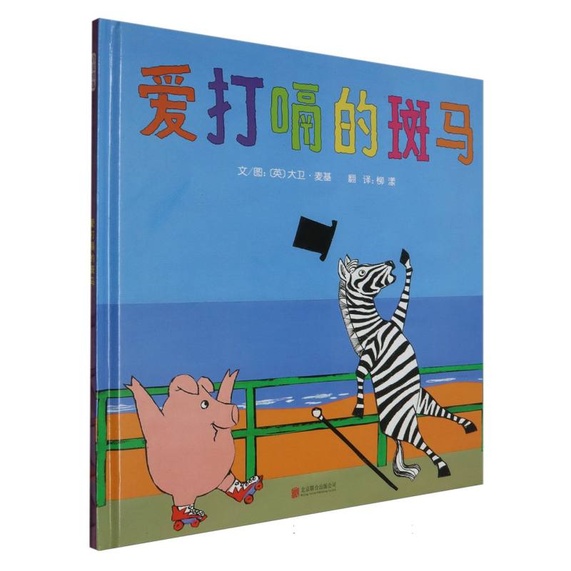 爱打嗝的斑马（新2）