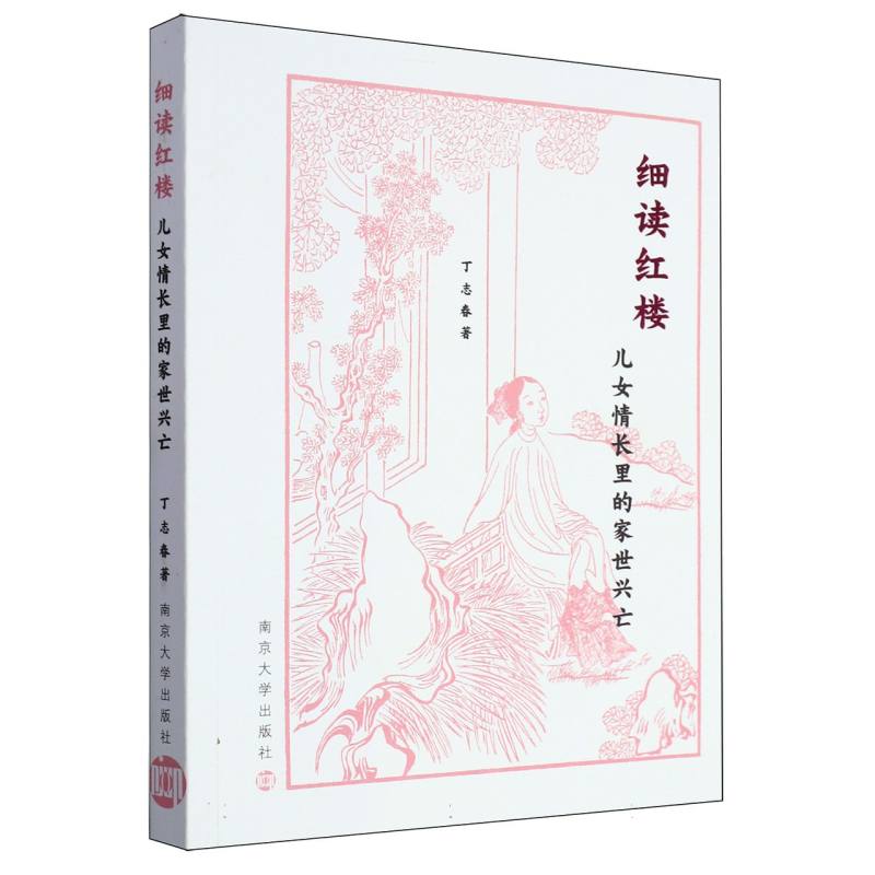 细读红楼：儿女情长里的家世兴亡