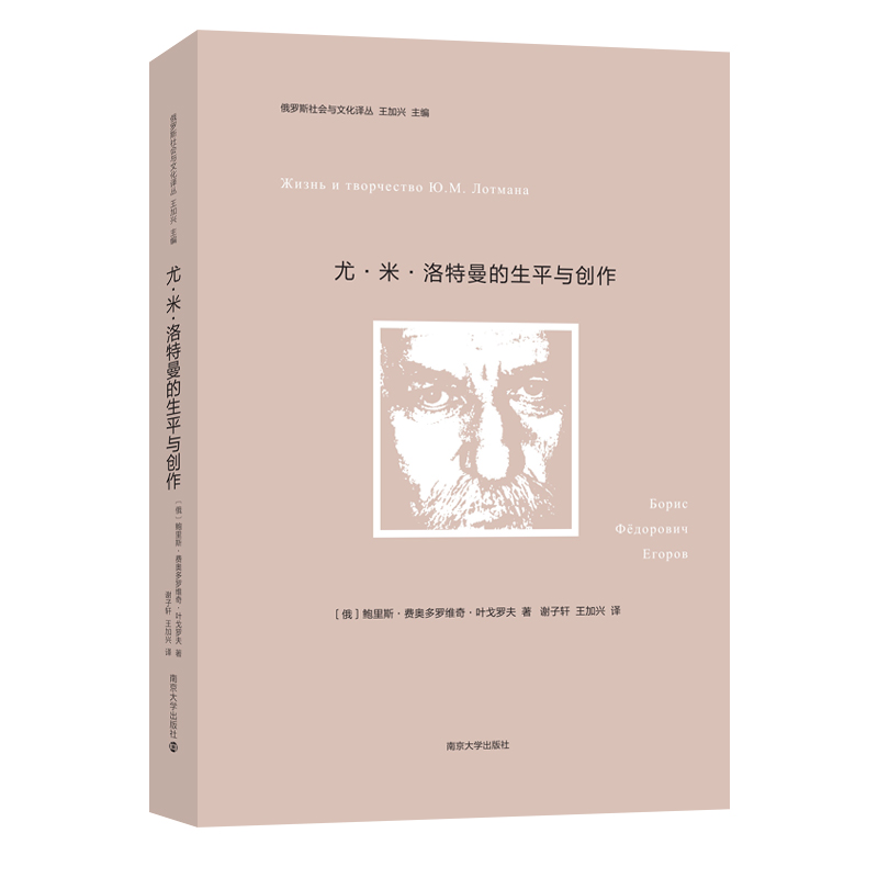(俄罗斯社会与文化译丛)尤·米·洛特曼的生平与创作