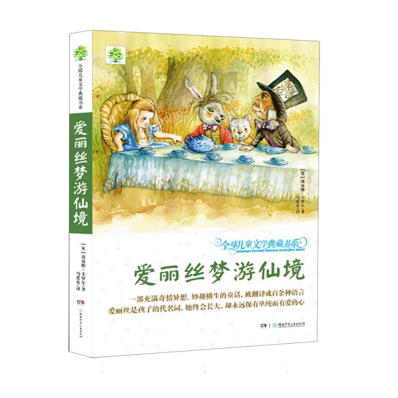 爱丽丝梦游仙境/全球儿童文学典藏书系