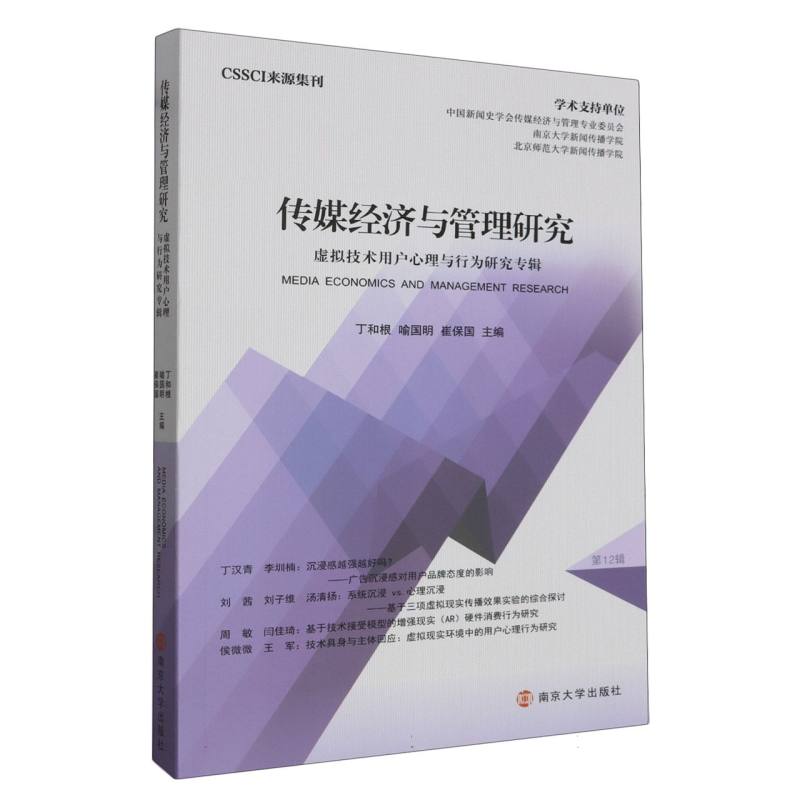 传媒经济与管理研究——虚拟技术用户心理与行为研究专辑