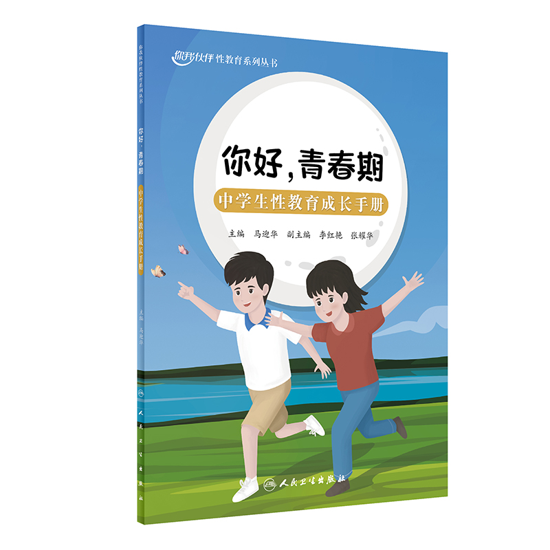 你好，青春期：中学生性教育成长手册