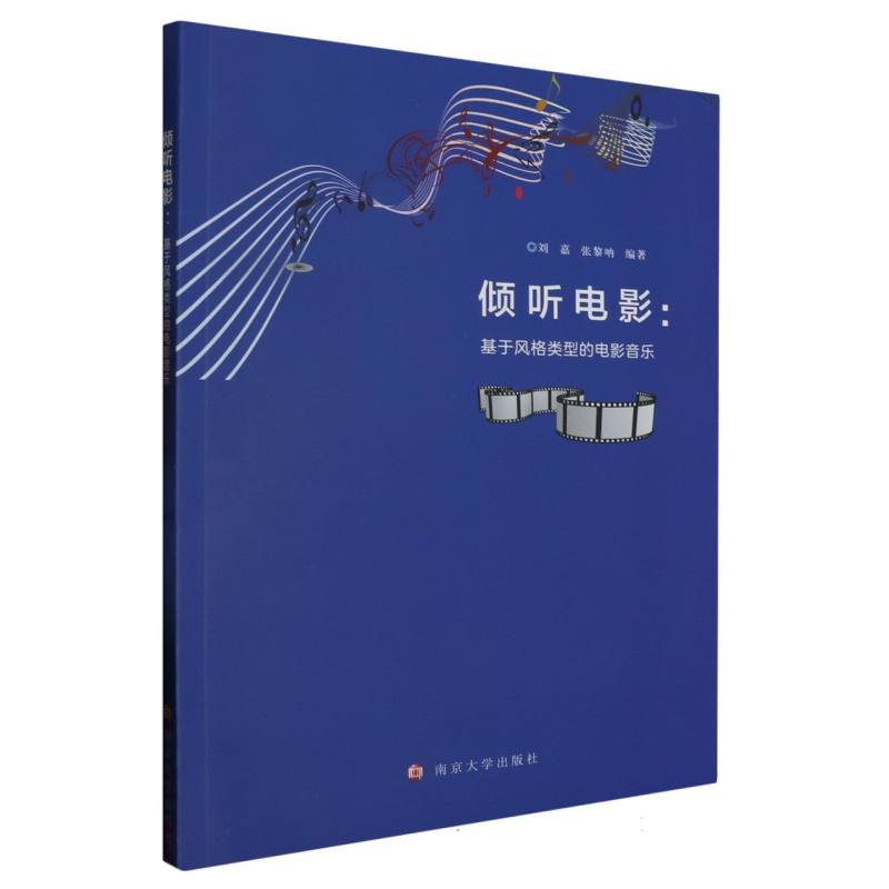 倾听电影:基于风格类型的电影音乐
