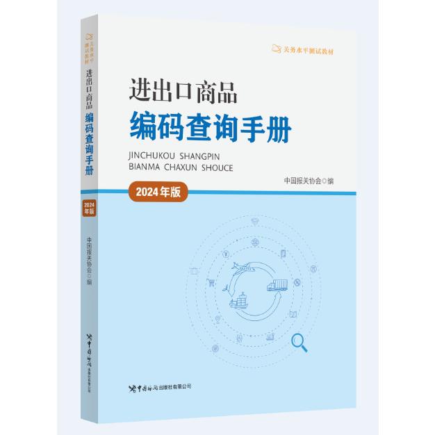 进出口商品编码查询手册 : 2024年版