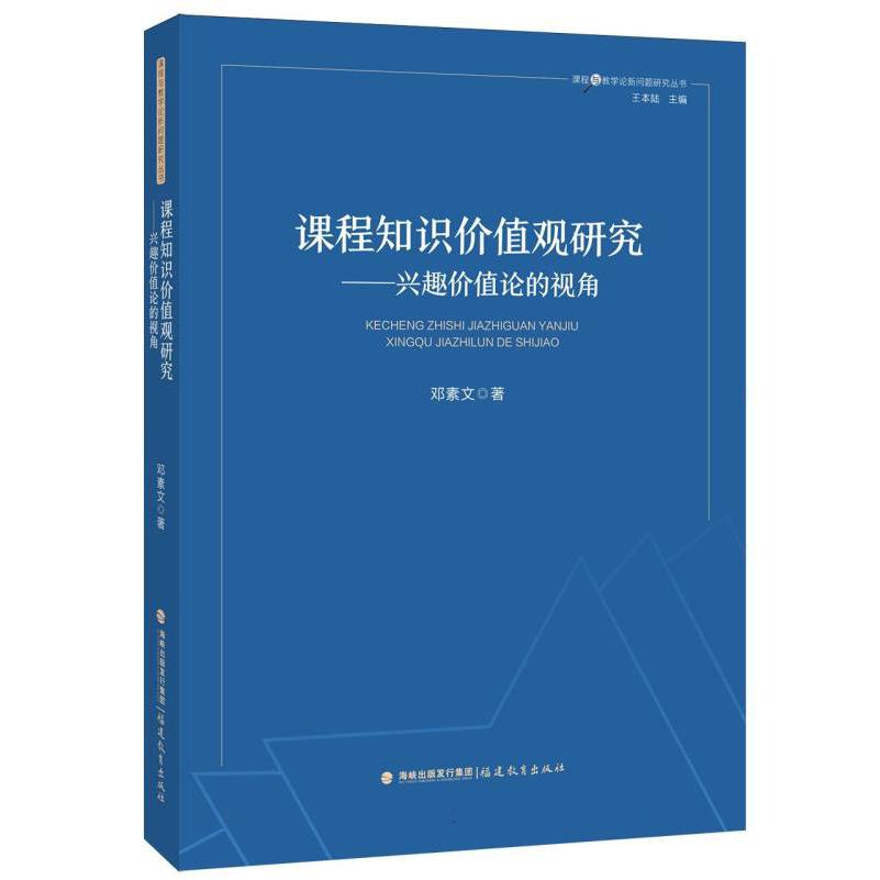 课程知识价值观研究——兴趣价值论的视角(课程与教学论新问题研究丛书/王本陆主编)