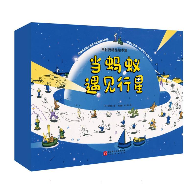 当蚂蚁遇见行星(全7册)