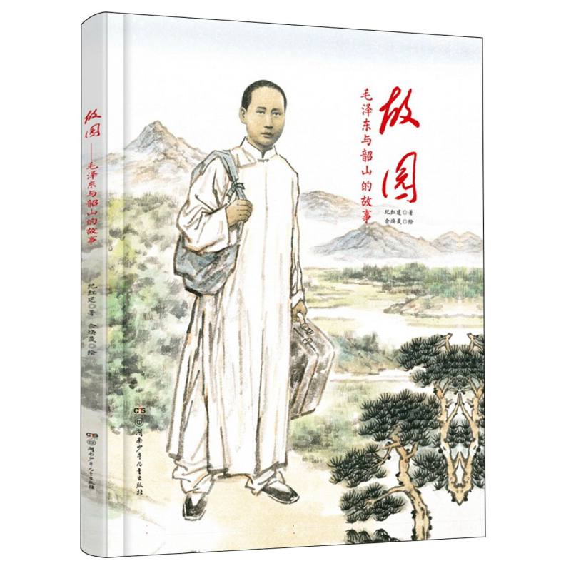 故园:毛泽东与韶山的故事