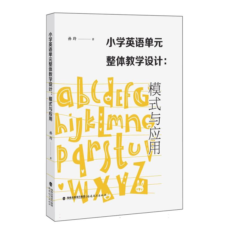 小学英语单元整体教学设计：模式与应用(梦山书系)