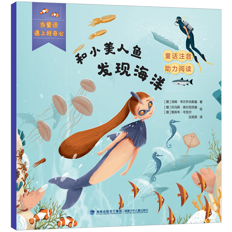 和小美人鱼发现海洋(当童话遇上好奇心)